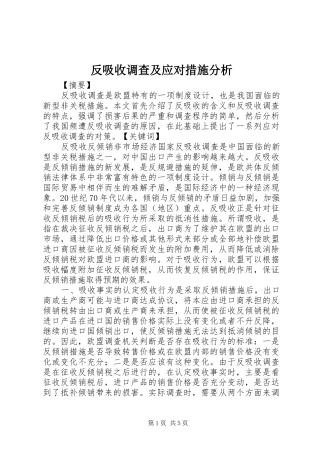2024年反吸收调查及应对措施分析