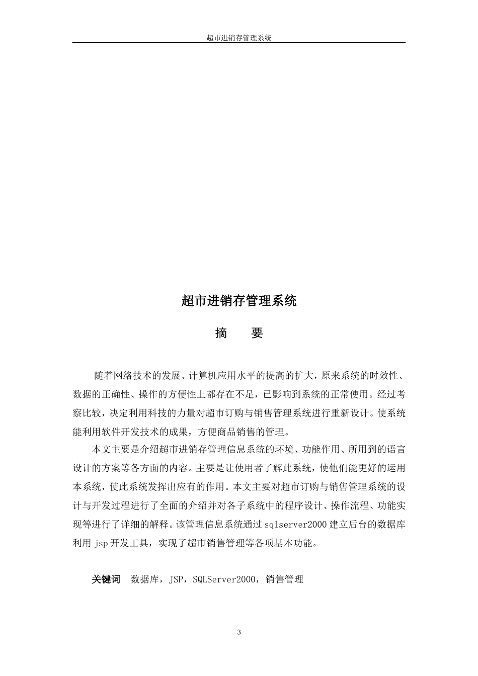 基于jsp(java)超市管理系统的设计和开发_第3页