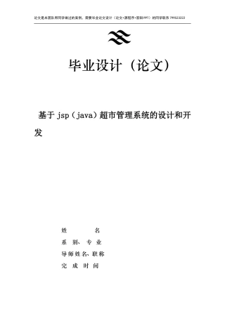 基于jsp(java)超市管理系统的设计和开发
