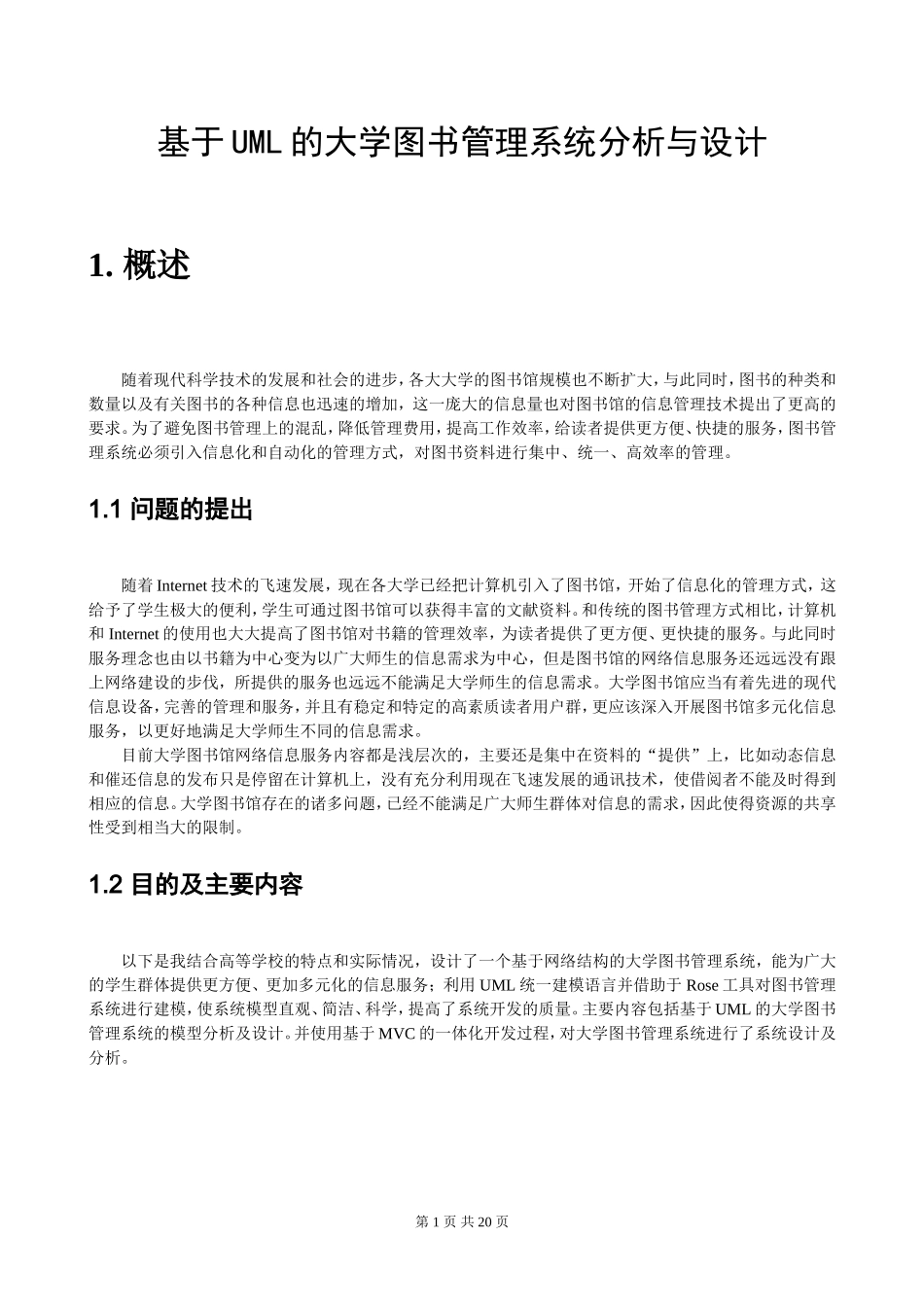 基于UML的高校图书管理系统分析与设计_第1页
