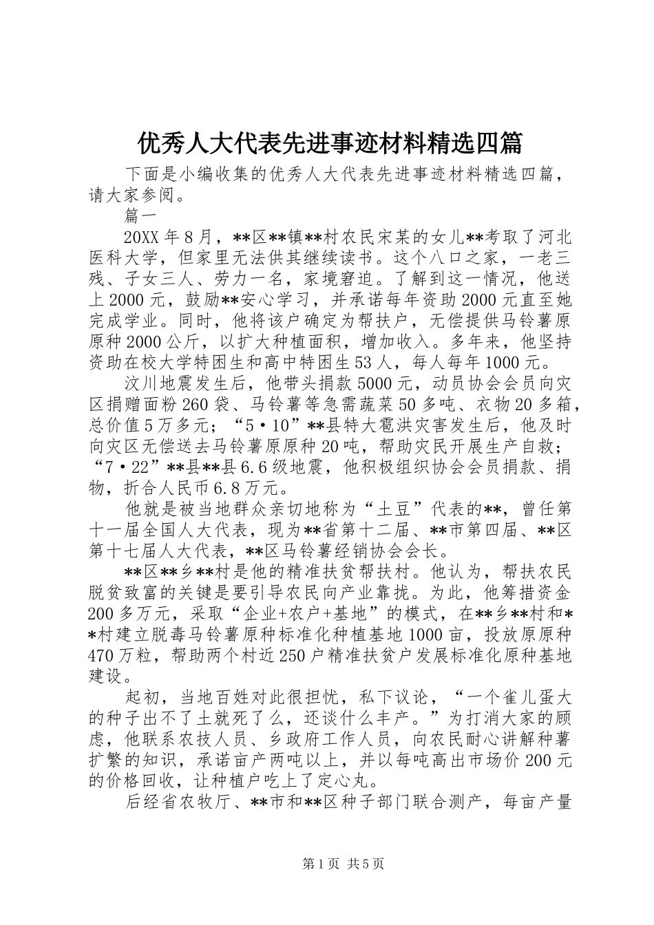 2024年优秀人大代表先进事迹材料四篇_第1页