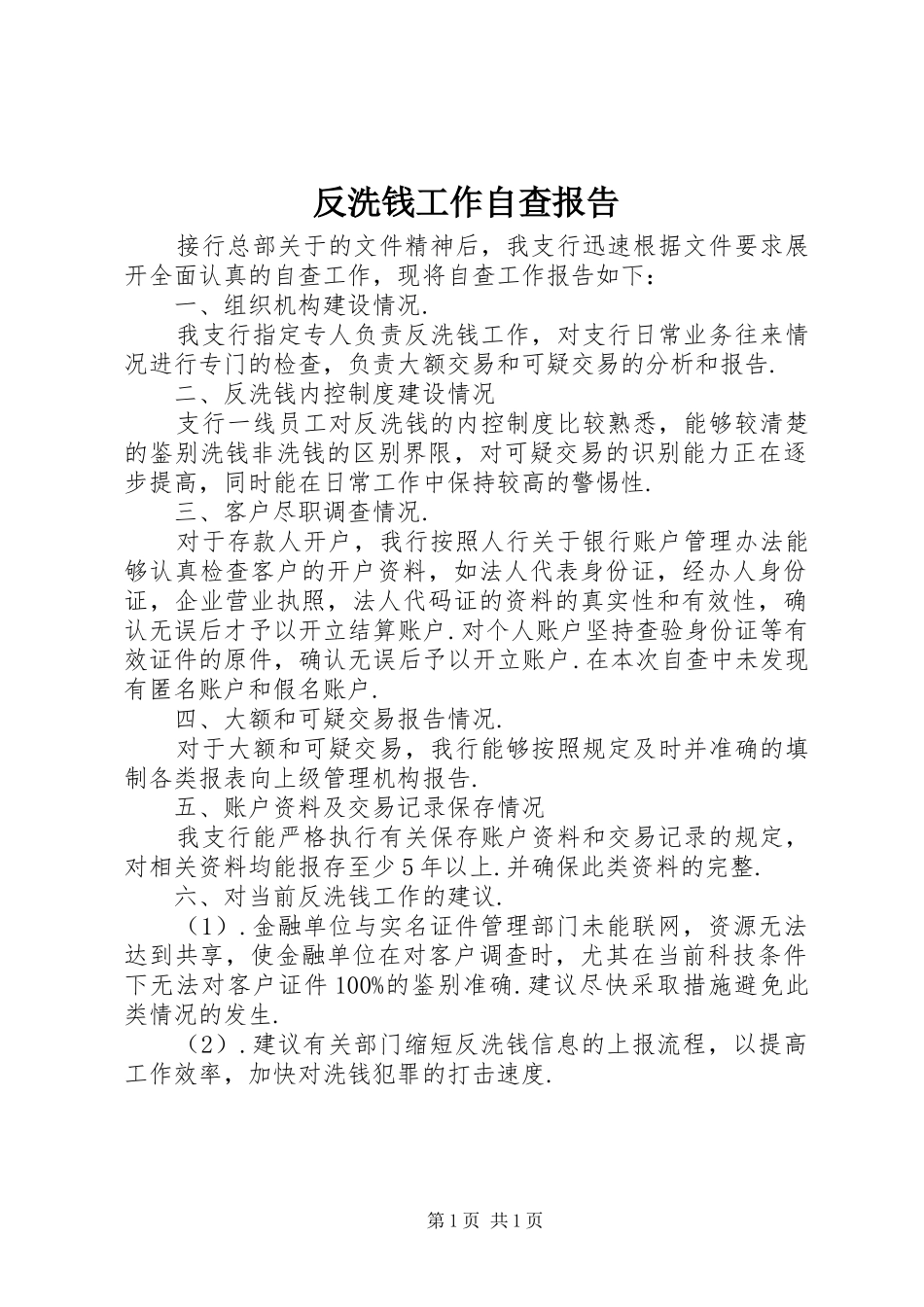 2024年反洗钱工作自查报告_第1页