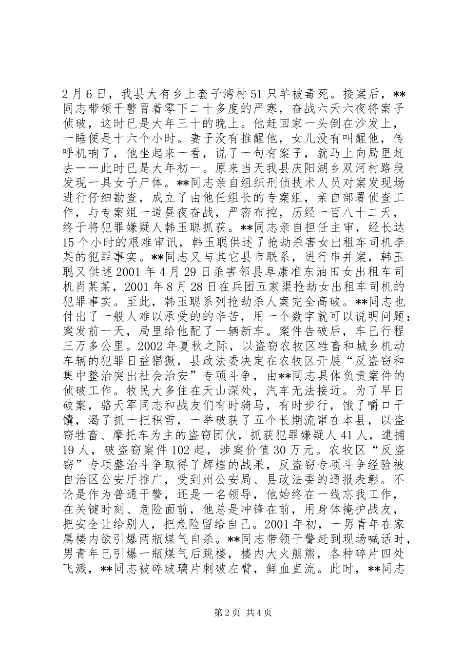 2024年优秀人民警察事迹材料_第2页