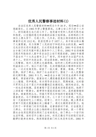 2024年优秀人民警察事迹材料