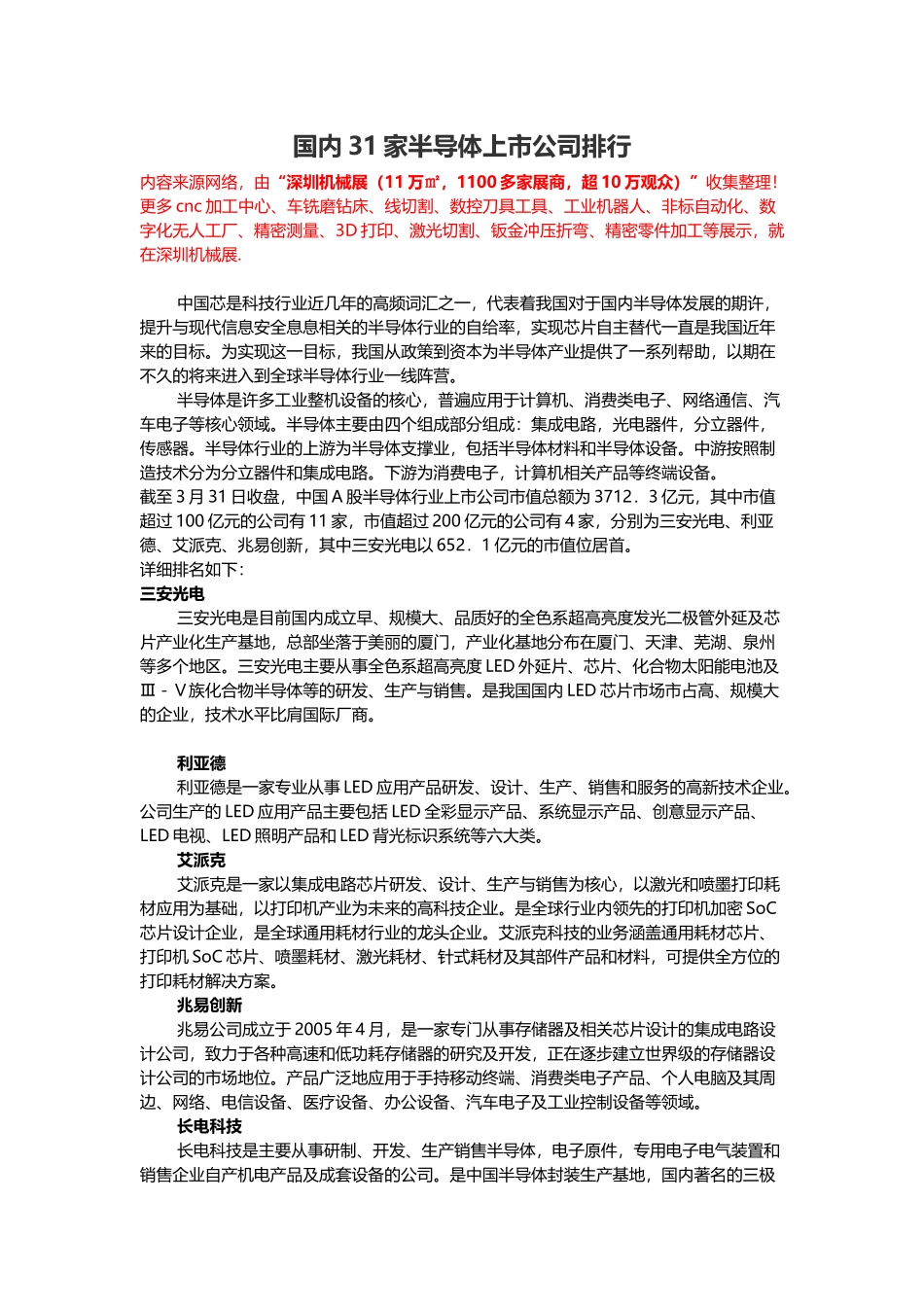 国内31家半导体上市公司_第1页