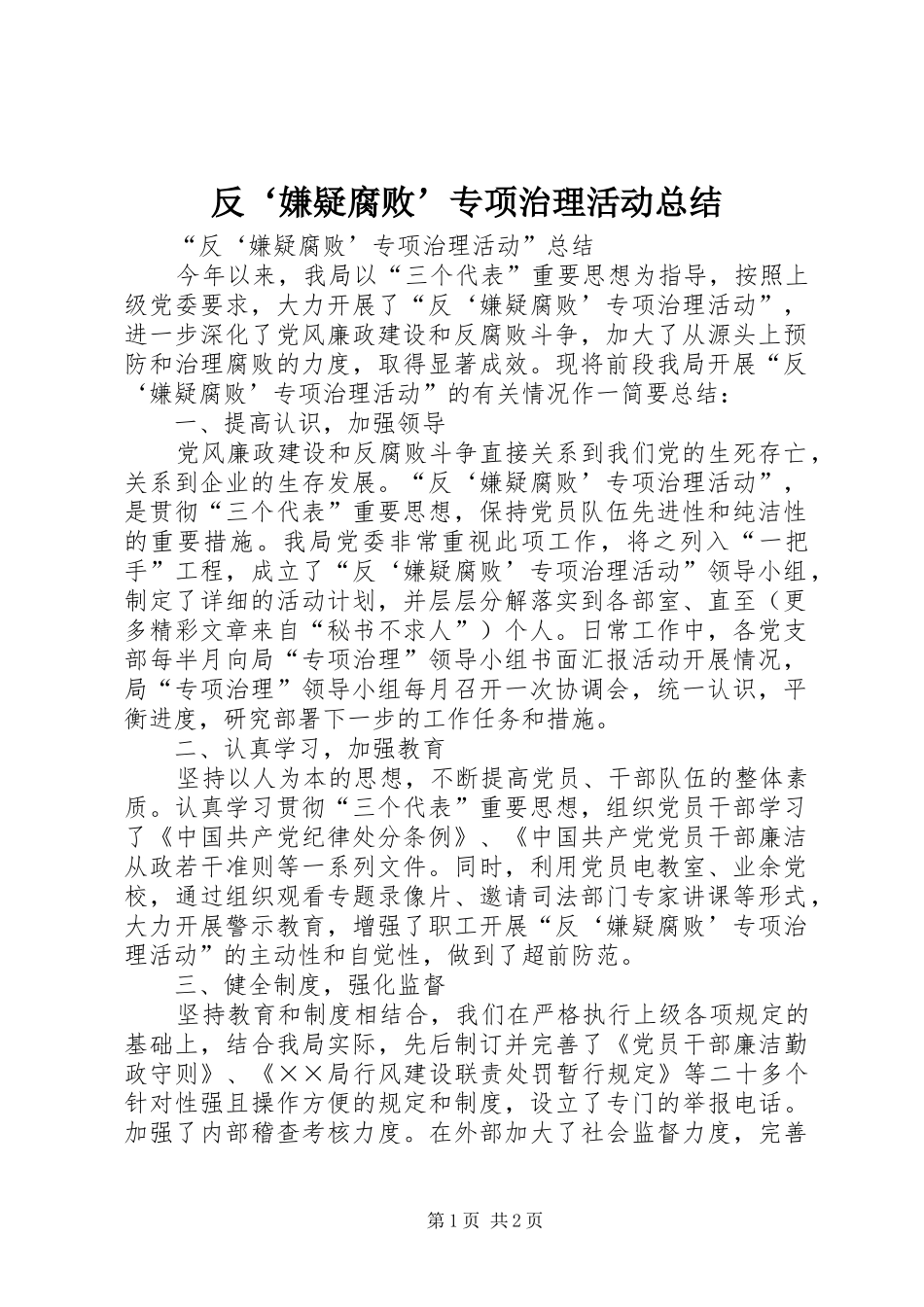 2024年反嫌疑腐败专项治理活动总结_第1页