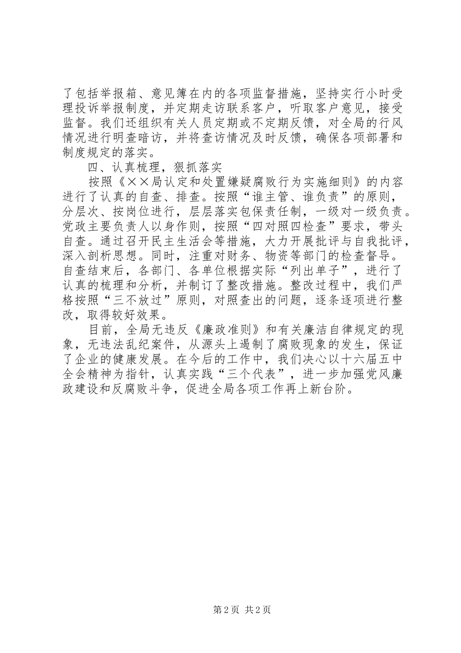 2024年反嫌疑腐败专项治理活动总结_第2页
