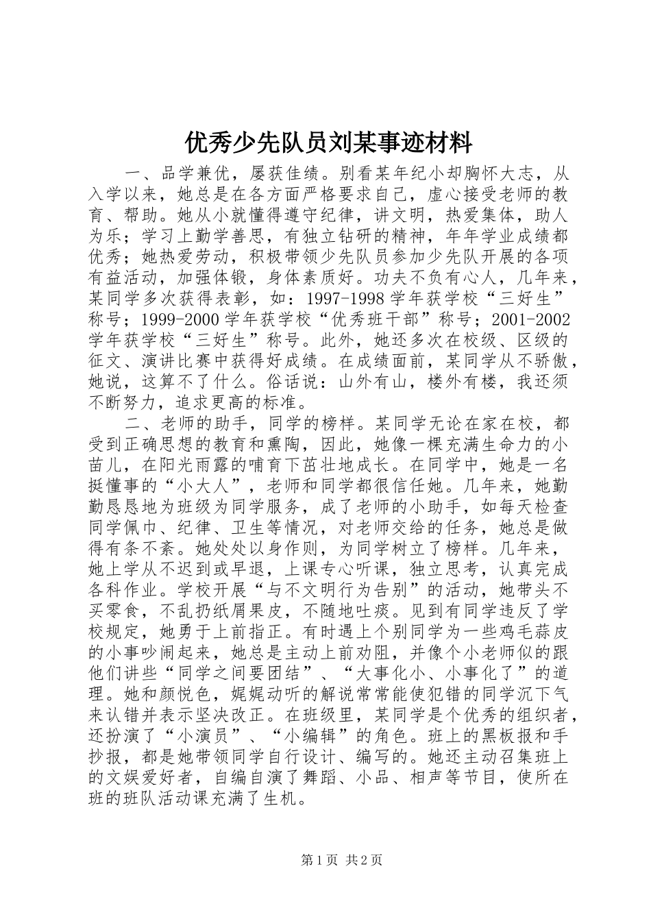 2024年优秀少先队员刘事迹材料_第1页