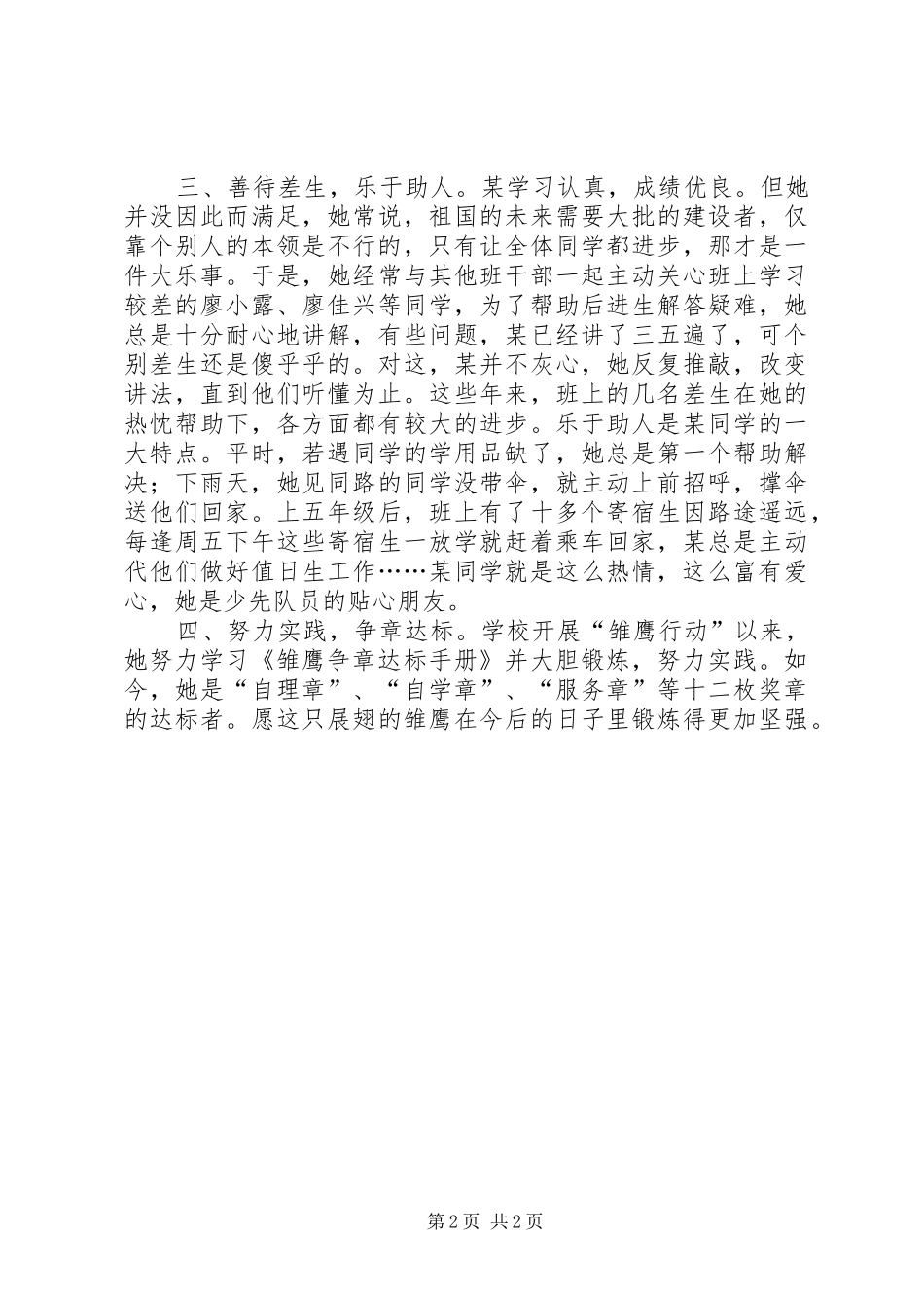 2024年优秀少先队员刘事迹材料_第2页