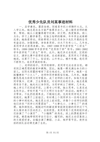 2024年优秀少先队员刘事迹材料