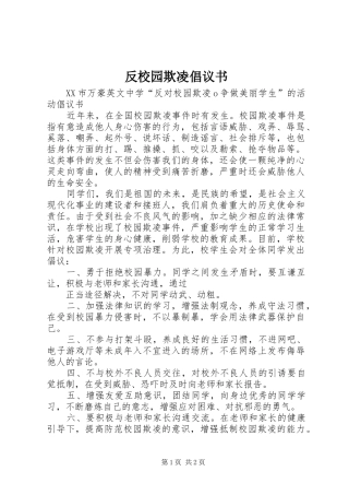 2024年反校园欺凌倡议书