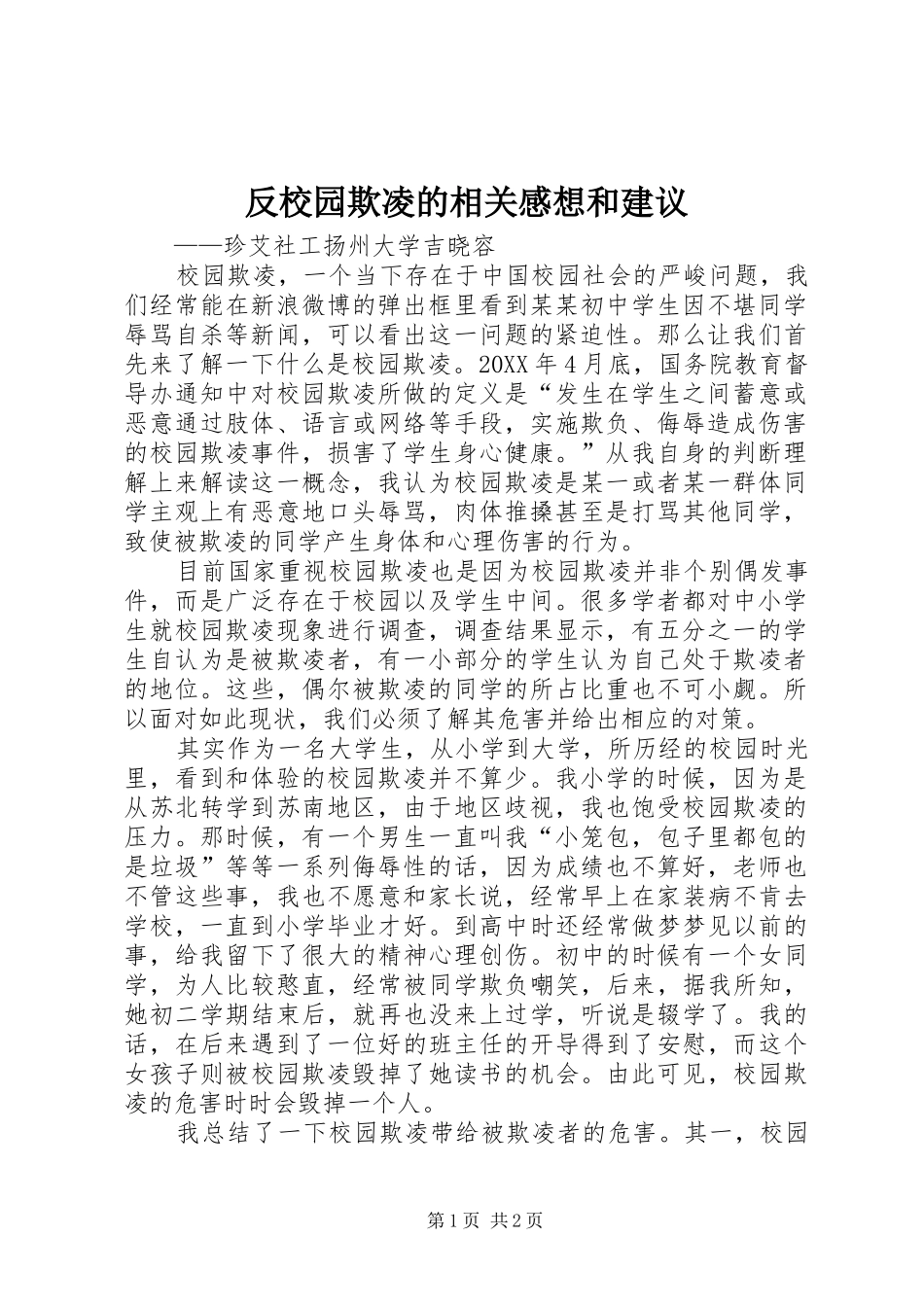 2024年反校园欺凌的相关感想和建议_第1页