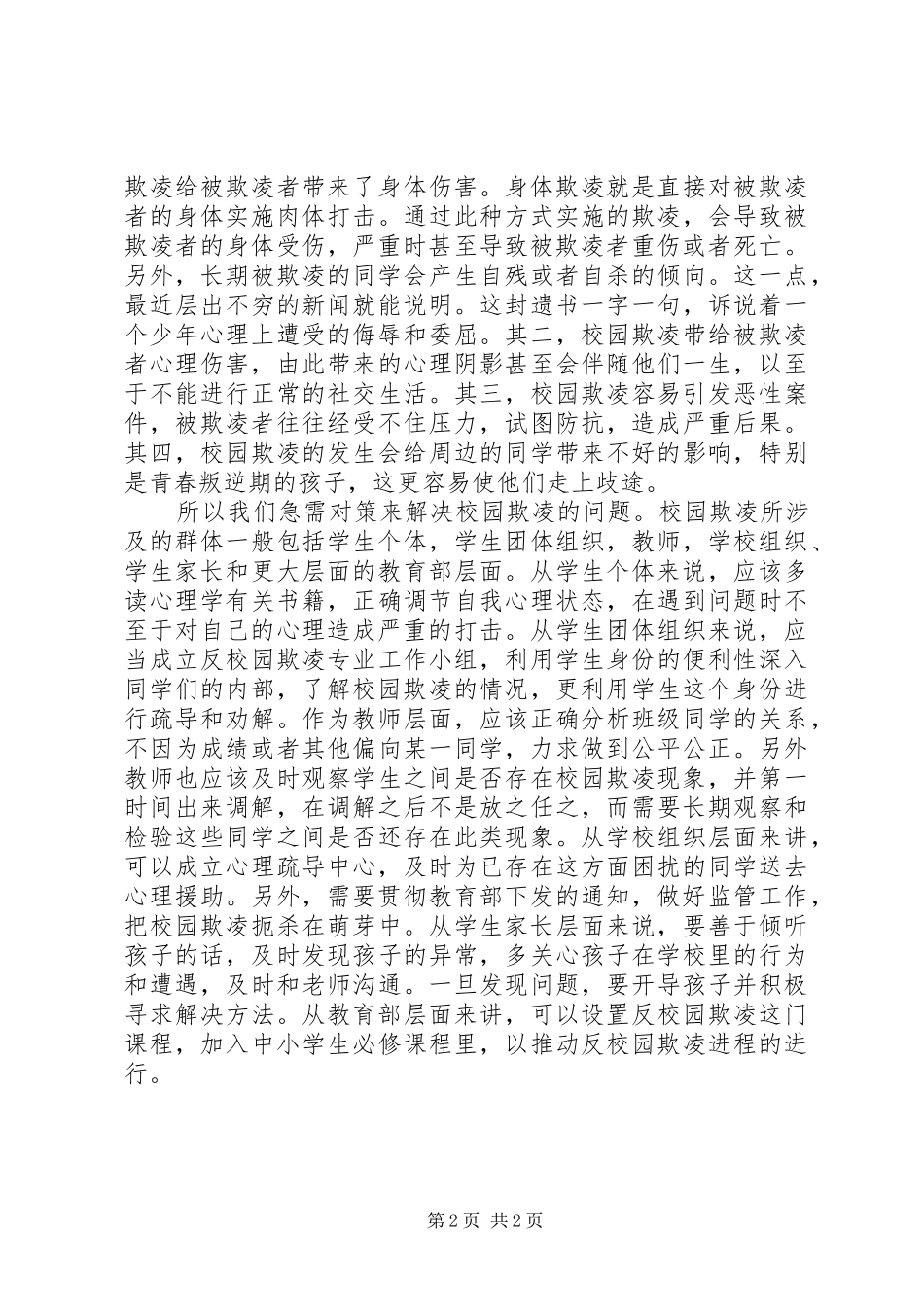 2024年反校园欺凌的相关感想和建议_第2页