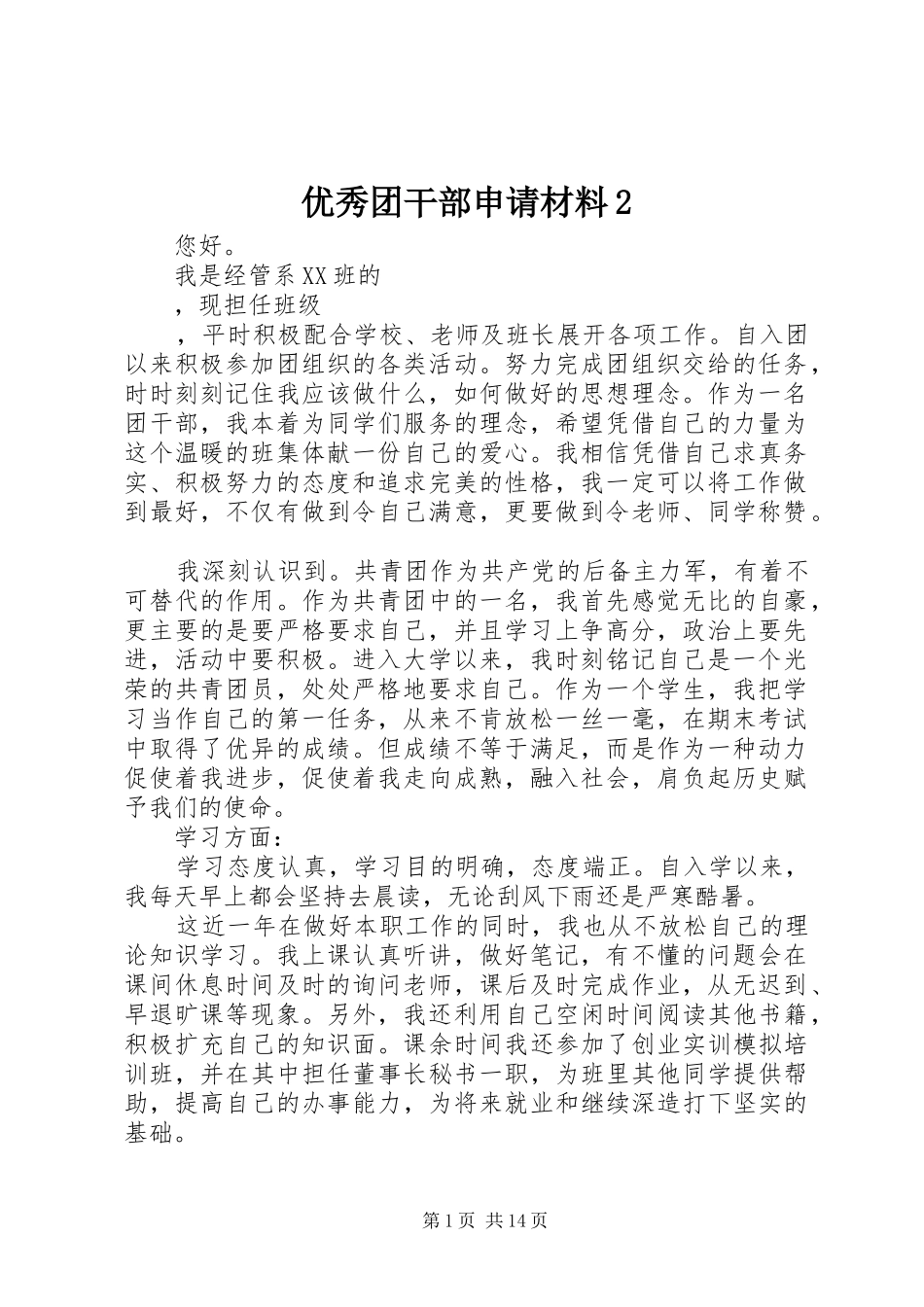 2024年优秀团干部申请材料_第1页