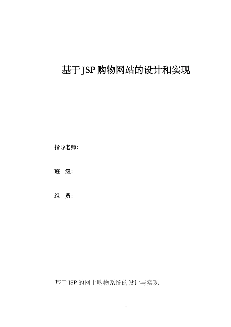 基于JSP(java)购物网站的设计和实现_第1页