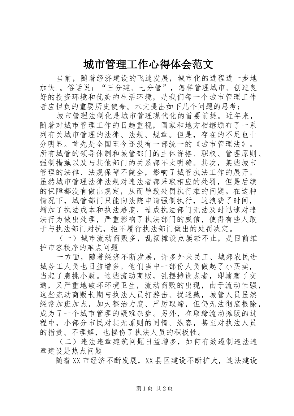 2024年城市管理工作心得体会范文_第1页