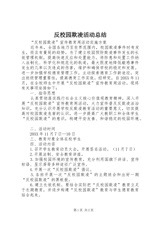 2024年反校园欺凌活动总结