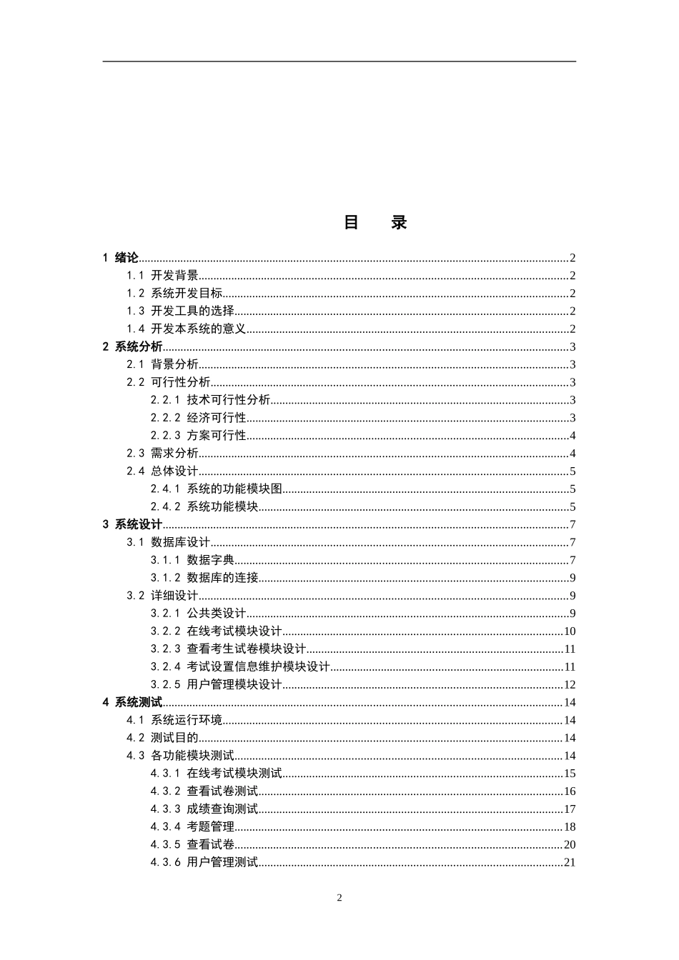 基于JSP(java)在线考试系统的设计和实现_第2页