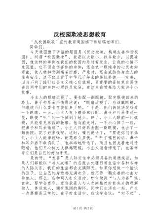 2024年反校园欺凌思想教育