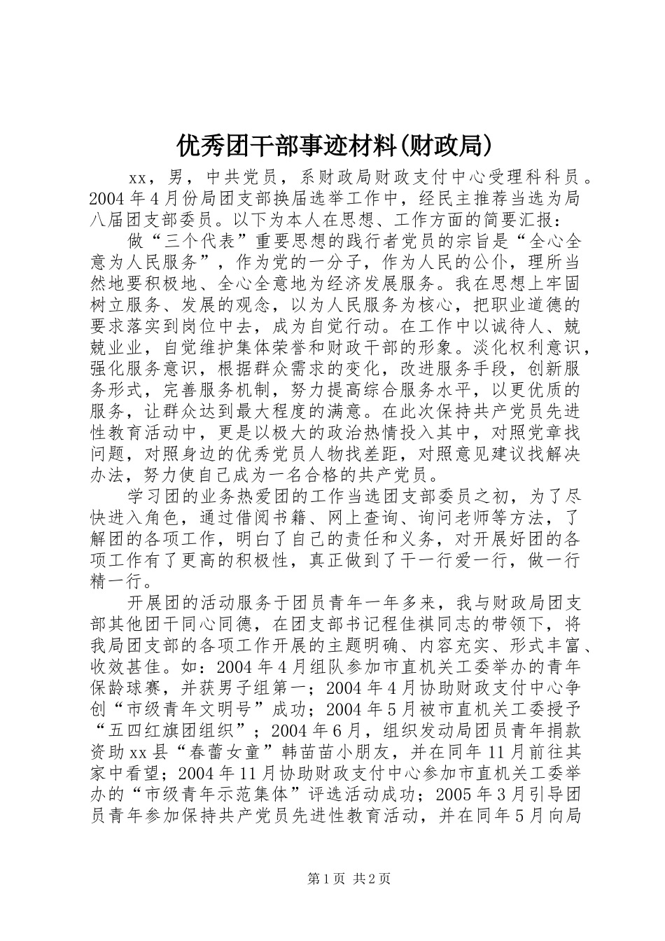 2024年优秀团干部事迹材料财政局_第1页