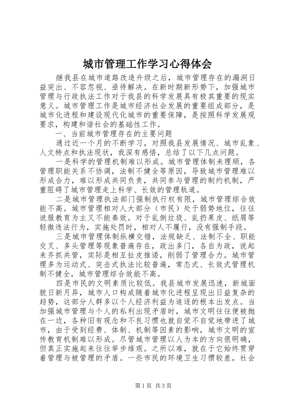 2024年城市管理工作学习心得体会_第1页