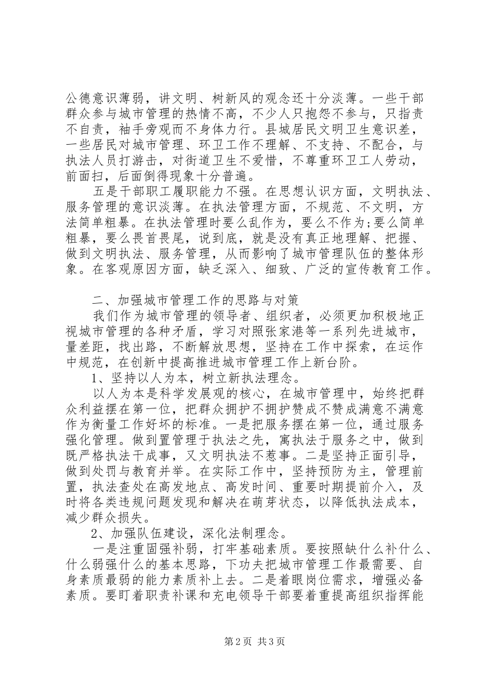 2024年城市管理工作学习心得体会_第2页