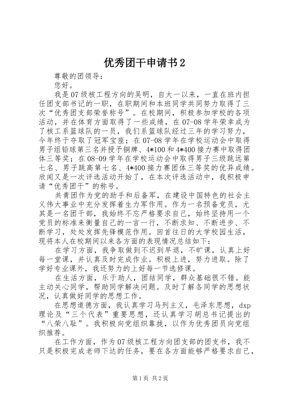 2024年优秀团干申请书_第1页