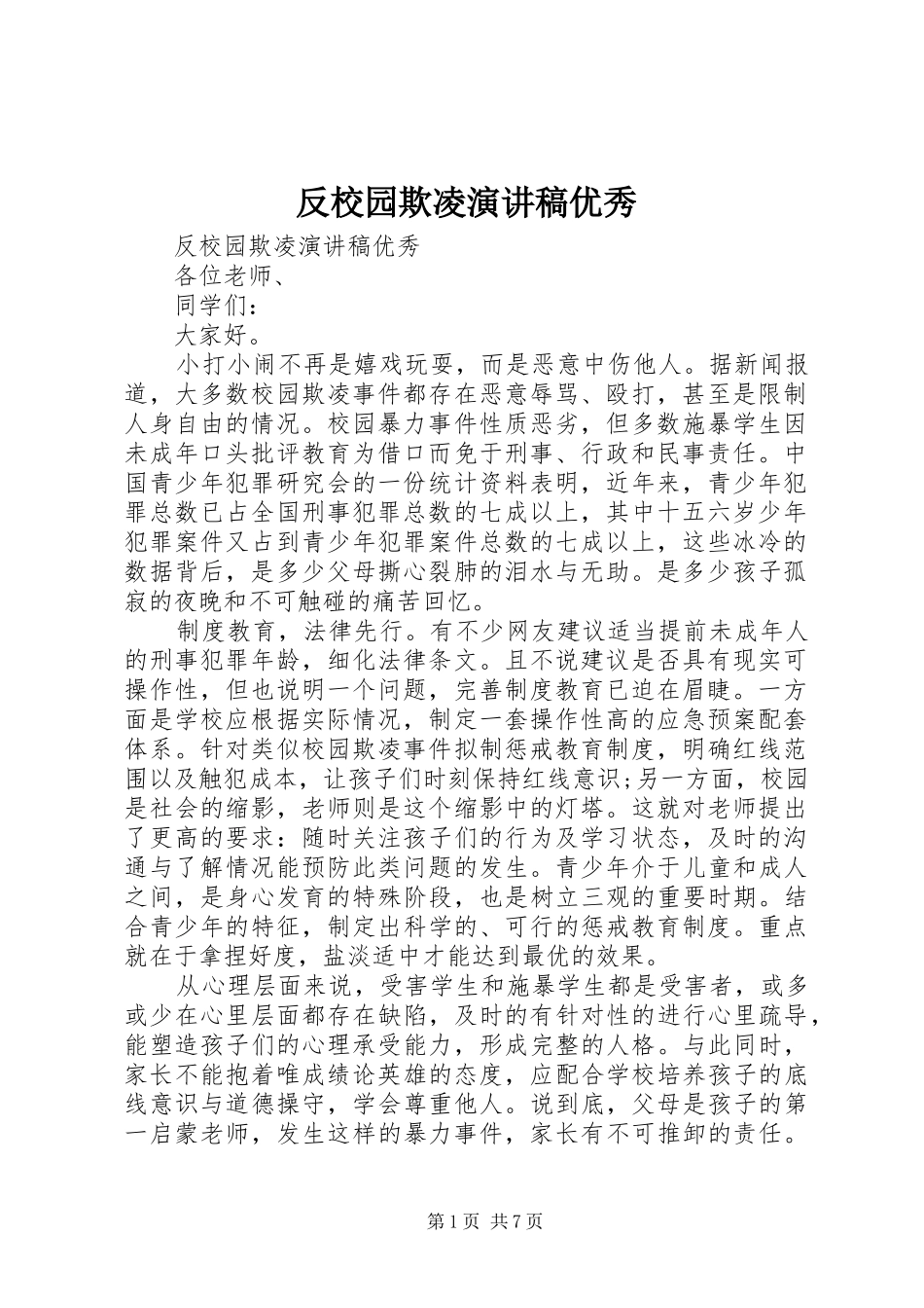 2024年反校园欺凌演讲稿优秀_第1页