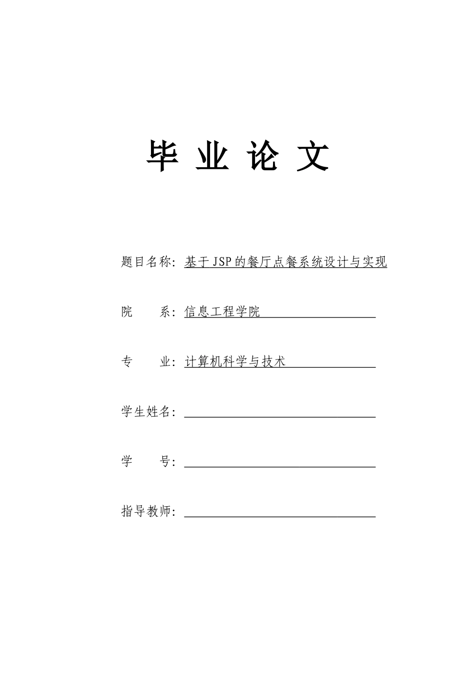 基于JSP的餐厅点餐系统毕业论文_第1页