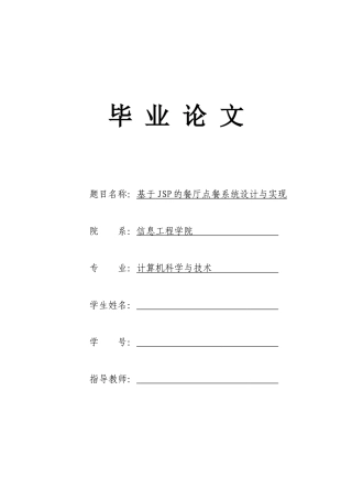 基于JSP的餐厅点餐系统毕业论文