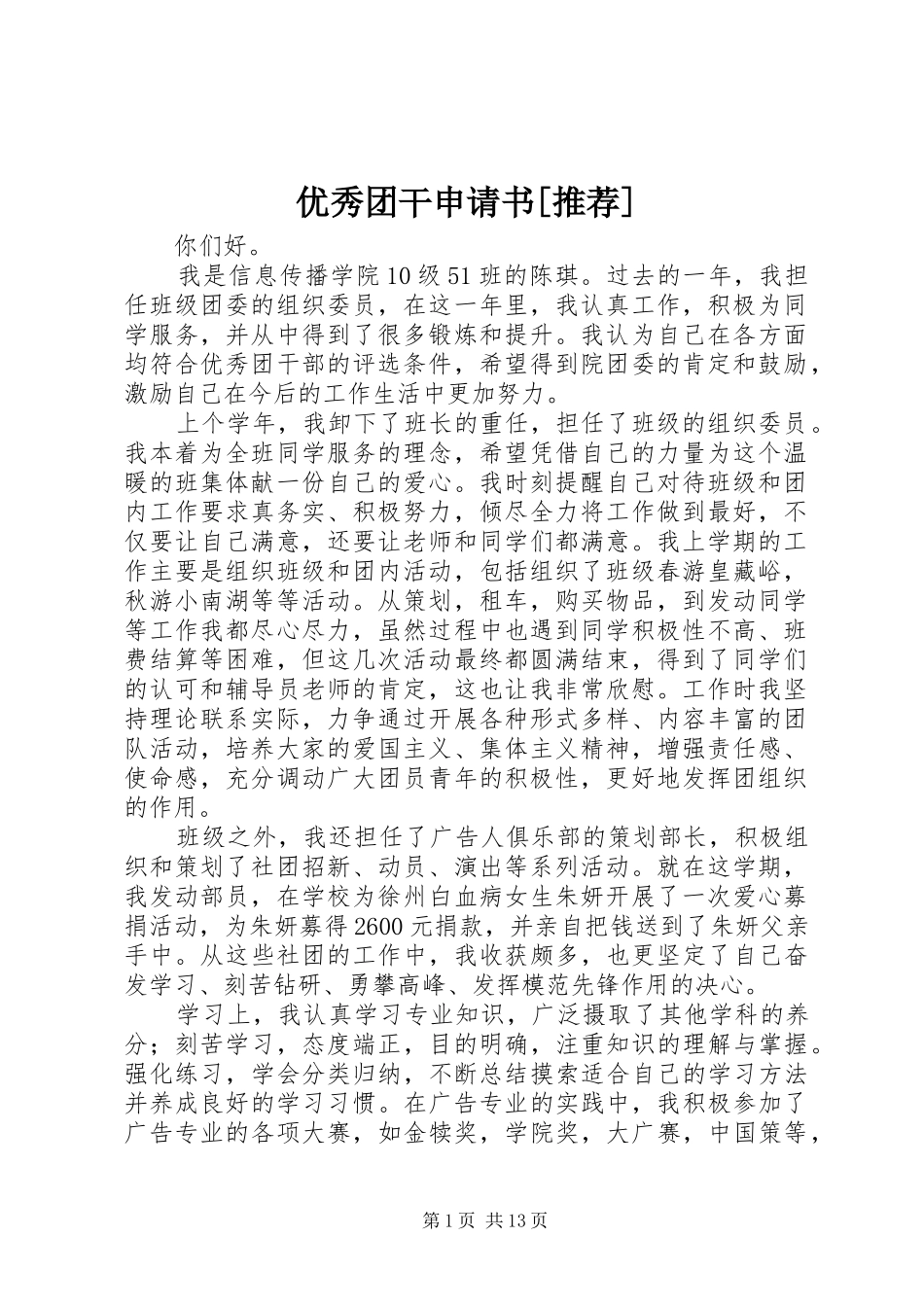 2024年优秀团干申请书推荐_第1页