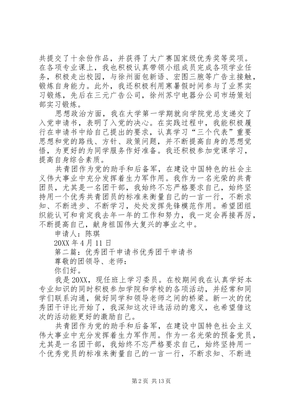 2024年优秀团干申请书推荐_第2页