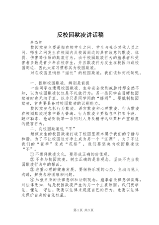 2024年反校园欺凌致辞稿
