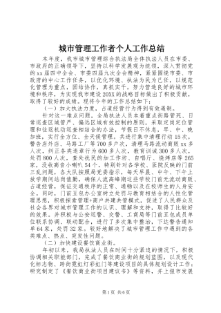 2024年城市管理工作者个人工作总结