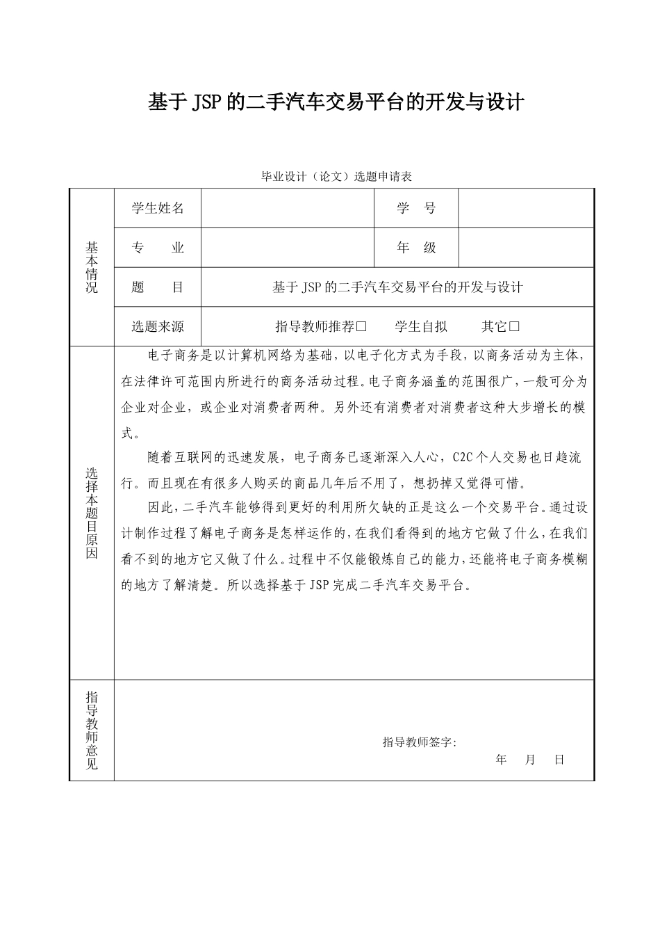 基于JSP的二手车交易系统开题报告_第1页