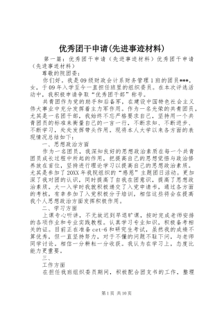 2024年优秀团干申请先进事迹材料