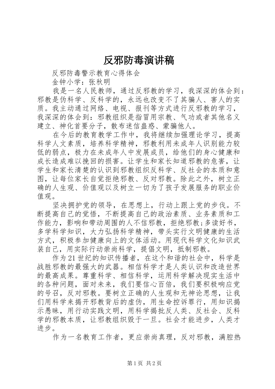 2024年反邪防毒演讲稿_第1页