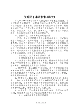 2024年优秀团干事迹材料海关