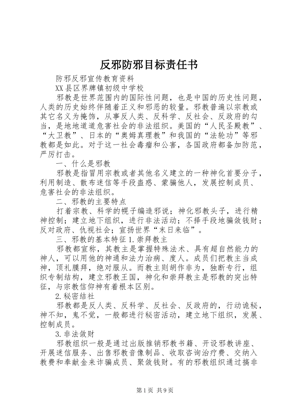 2024年反邪防邪目标责任书_第1页