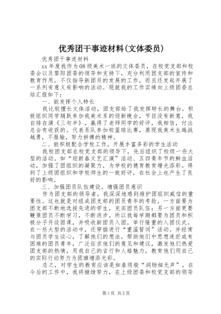 2024年优秀团干事迹材料文体委员