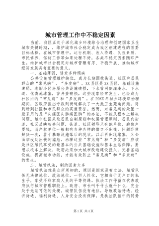 2024年城市管理工作中不稳定因素
