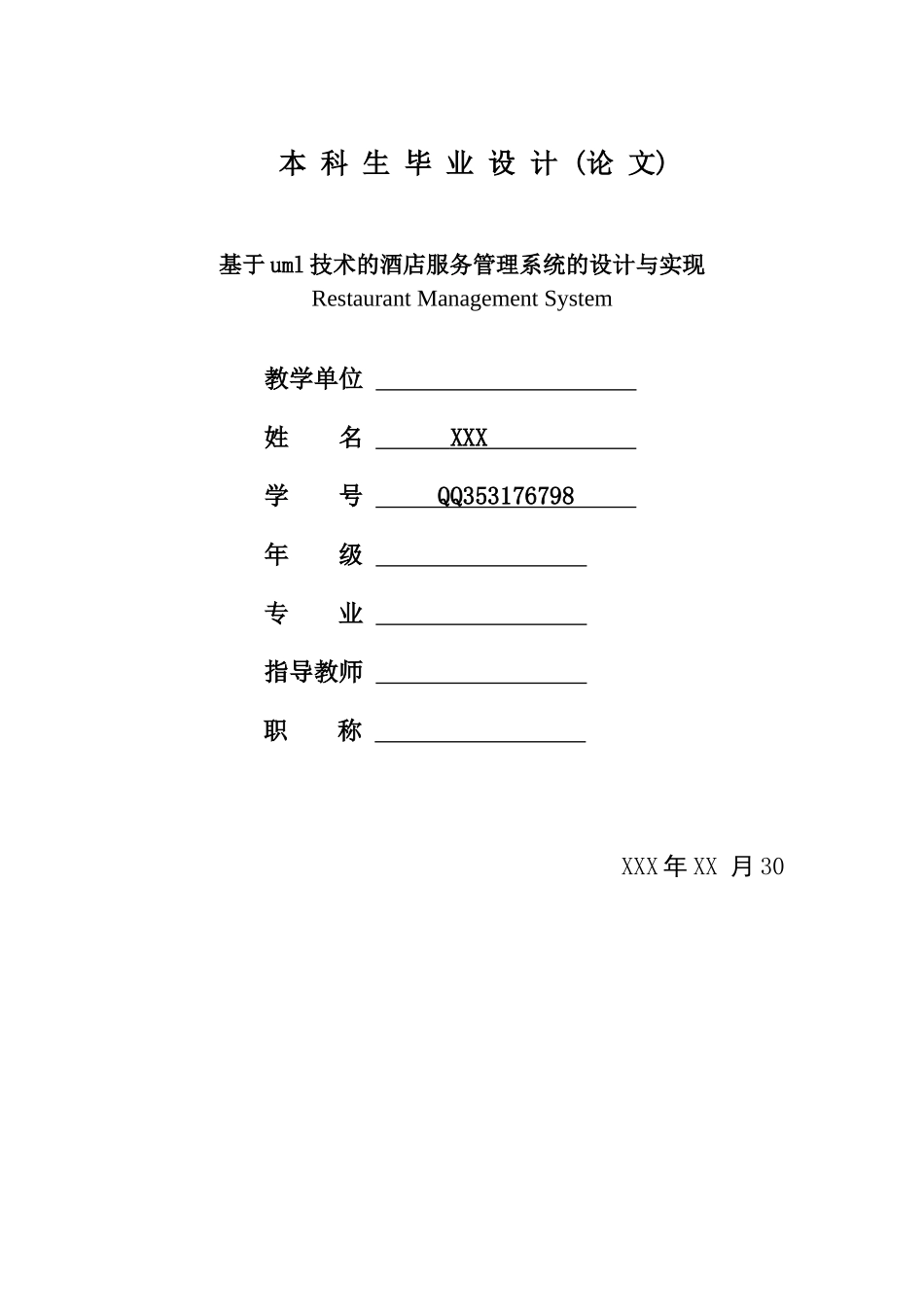 基于uml技术的酒店服务管理系统的设计与实现-毕业设计-毕业论文_第1页