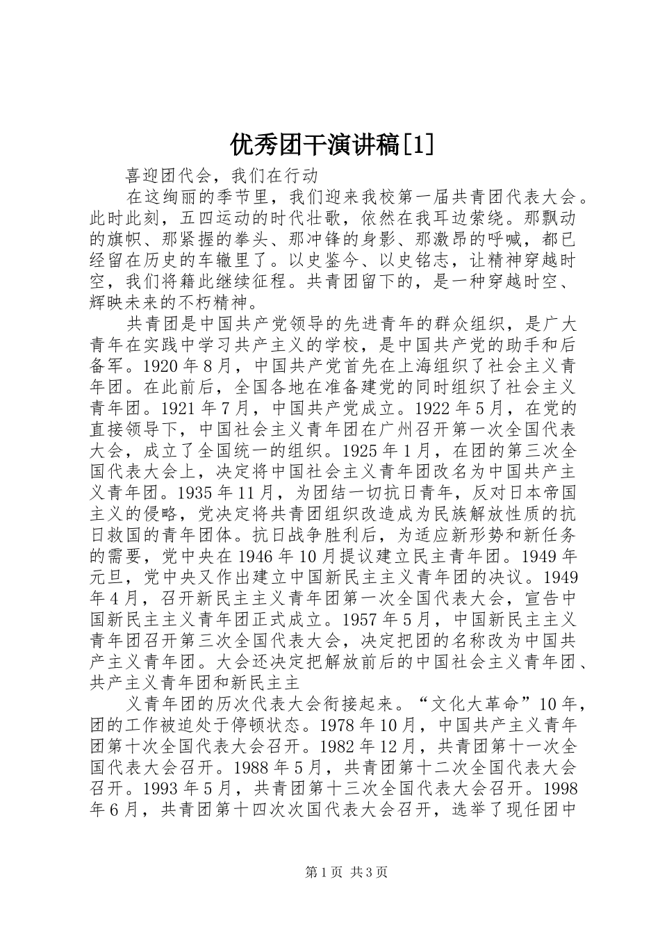 2024年优秀团干演讲稿_第1页