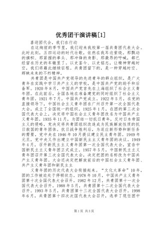 2024年优秀团干演讲稿