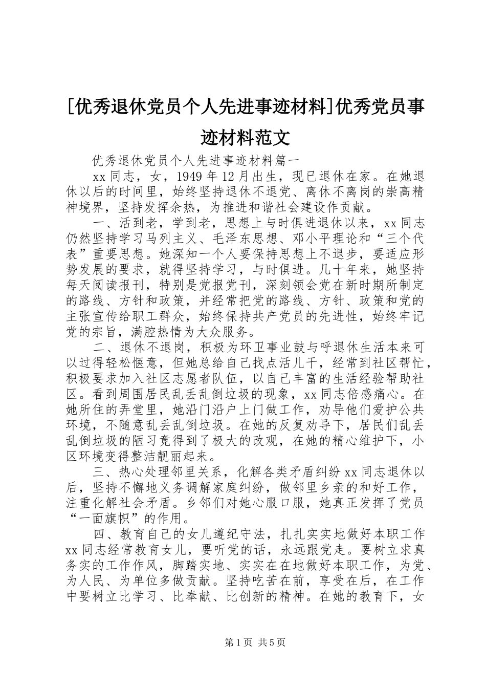 2024年优秀退休党员个人先进事迹材料优秀党员事迹材料范文_第1页