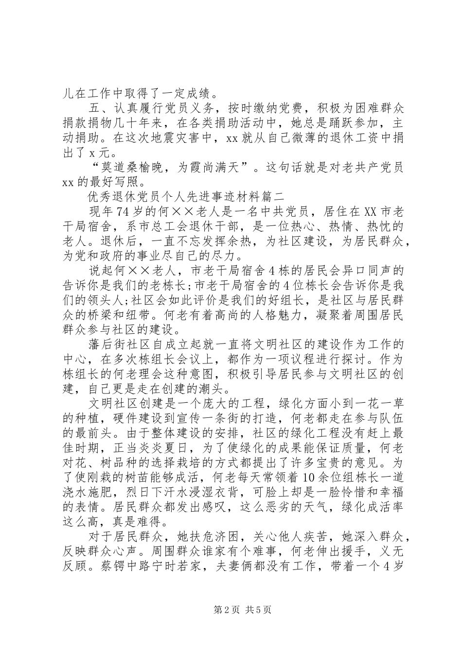 2024年优秀退休党员个人先进事迹材料优秀党员事迹材料范文_第2页