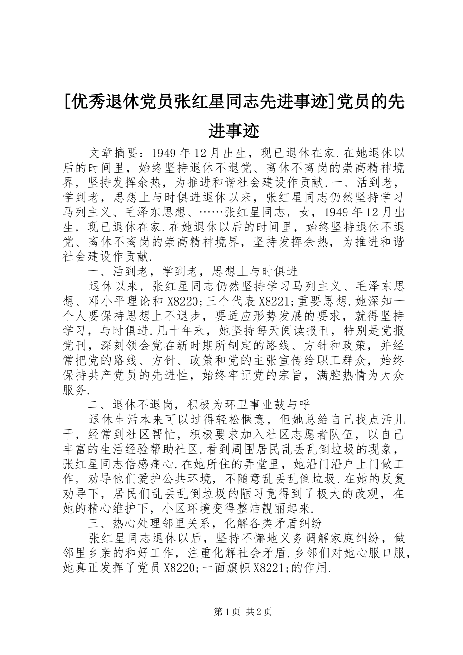 2024年优秀退休党员张红星同志先进事迹党员的先进事迹_第1页