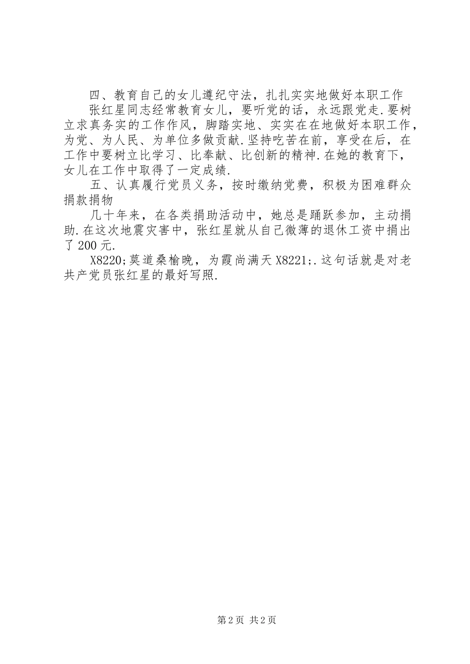 2024年优秀退休党员张红星同志先进事迹党员的先进事迹_第2页