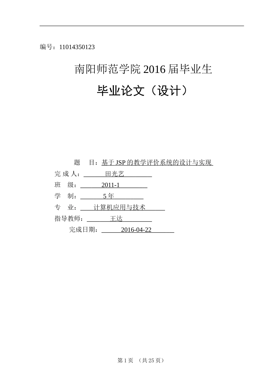 基于JSP的教学评价系统的设计与实现(含源文件)_第1页