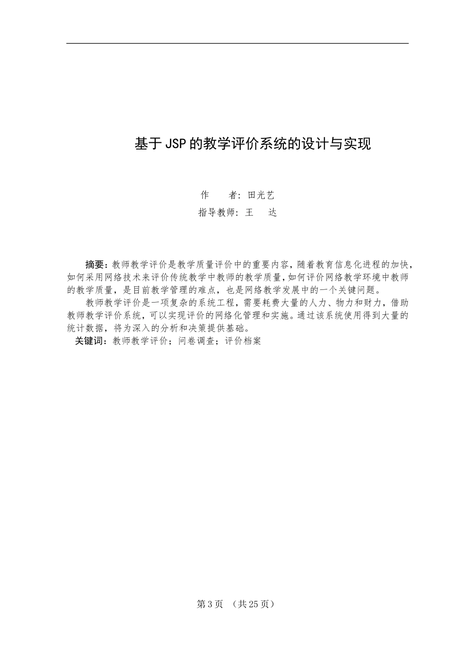 基于JSP的教学评价系统的设计与实现(含源文件)_第3页